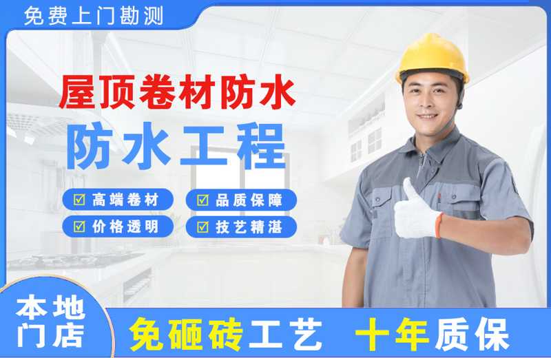潭门屋顶卷材防水